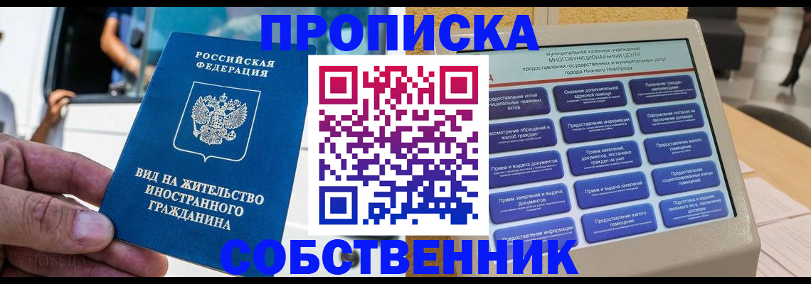 прописка от собственника в Истре