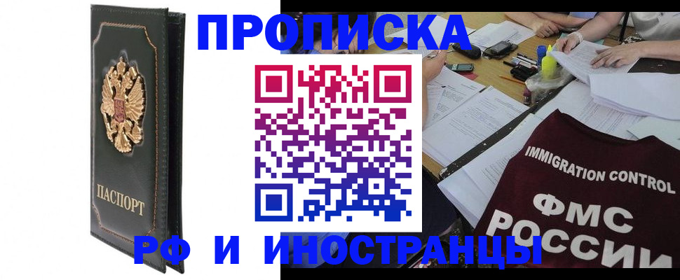 прописка штамп в Истре